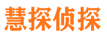 滨海新区慧探私家侦探公司